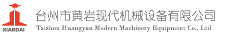 臺州市黃巖現代機械有限公司